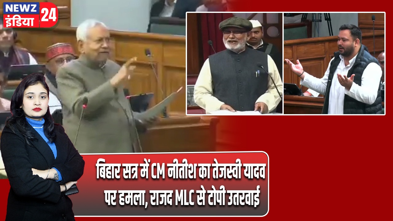 बिहार सत्र में CM नीतीश का तेजस्वी यादव पर हमला, राजद MLC से टोपी उतरवाई |