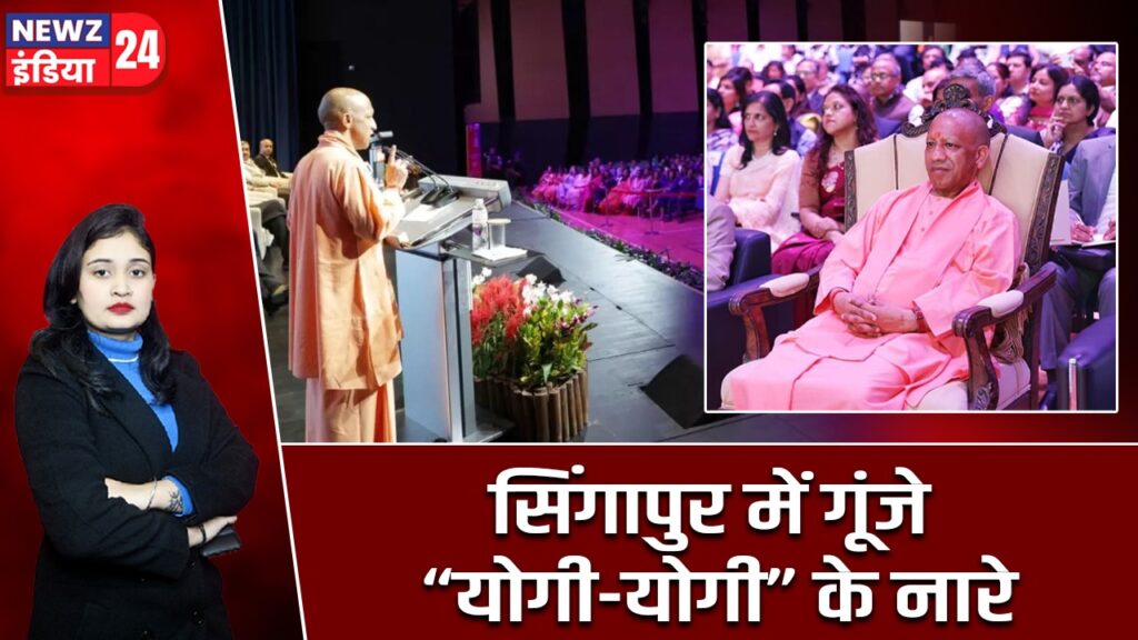 सिंगापुर में गूंजे “योगी-योगी” के नारे