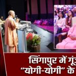 सिंगापुर में गूंजे “योगी-योगी” के नारे