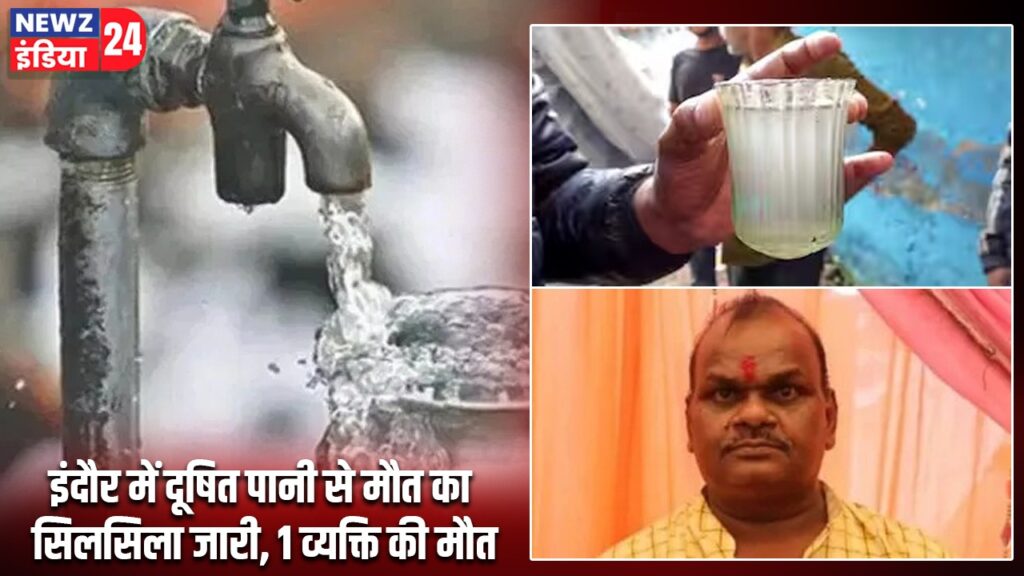 इंदौर में दूषित पानी से मौत का सिलसिला जारी, 1 व्यक्ति की मौत