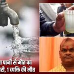 इंदौर में दूषित पानी से मौत का सिलसिला जारी, 1 व्यक्ति की मौत