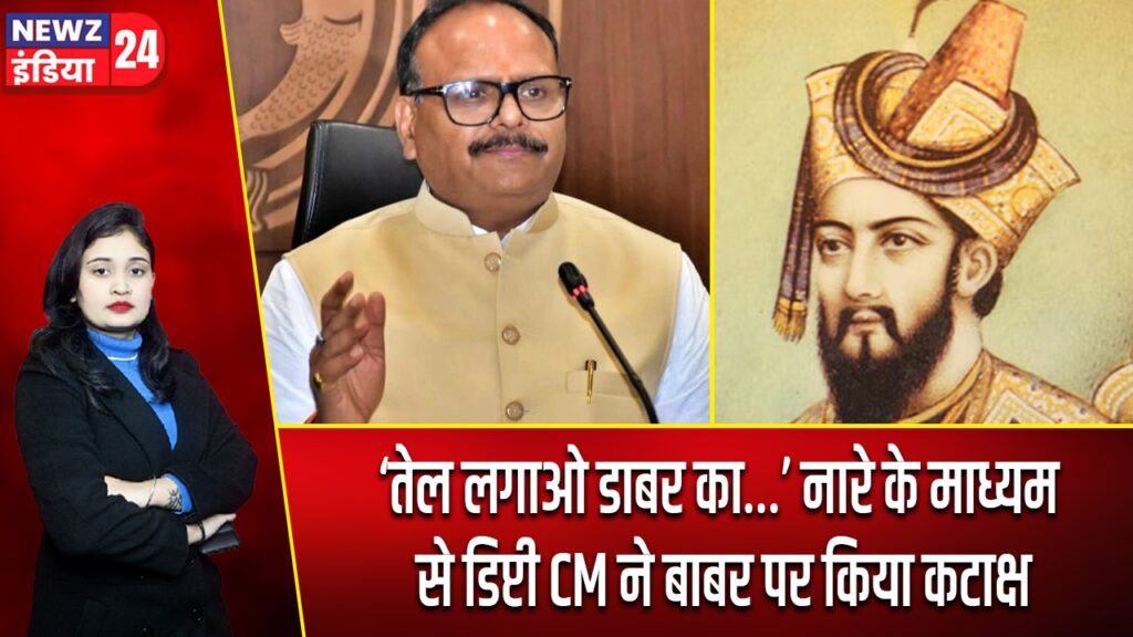 ‘तेल लगाओ डाबर का…’ नारे के माध्यम से डिप्टी CM ने बाबर पर किया कटाक्ष |