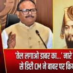 ‘तेल लगाओ डाबर का…’ नारे के माध्यम से डिप्टी CM ने बाबर पर किया कटाक्ष |