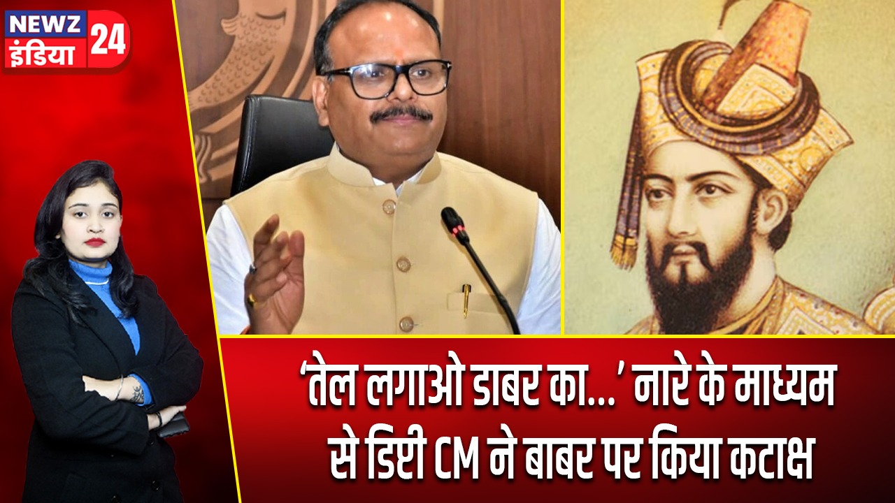 ‘तेल लगाओ डाबर का…’ नारे के माध्यम से डिप्टी CM ने बाबर पर किया कटाक्ष |