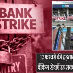 12 फरवरी की हड़ताल का असर: बैंकिंग सेवाएँ रह सकती हैं प्रभावित |