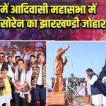 असम में आदिवासी महासभा में CM हेमंत सोरेन का झारखण्डी जोहार