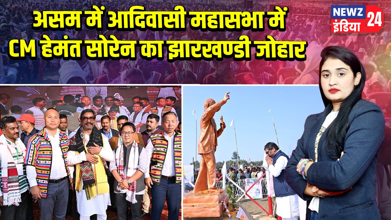 असम में आदिवासी महासभा में CM हेमंत सोरेन का झारखण्डी जोहार