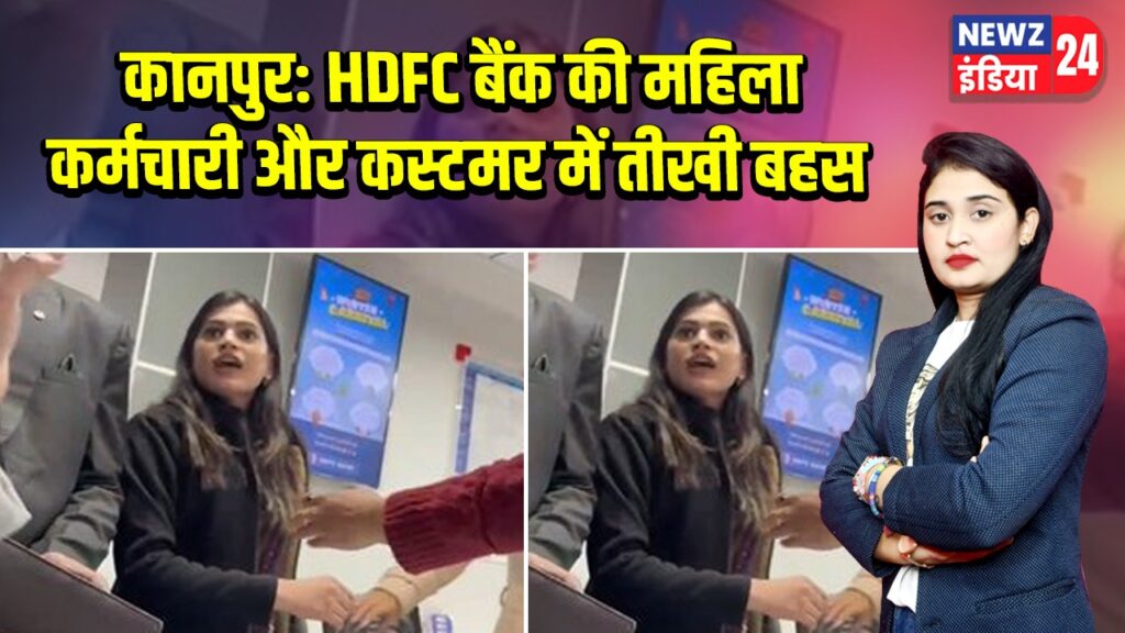 कानपुर: HDFC बैंक की महिला कर्मचारी और कस्टमर में तीखी बहस