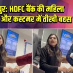 कानपुर: HDFC बैंक की महिला कर्मचारी और कस्टमर में तीखी बहस