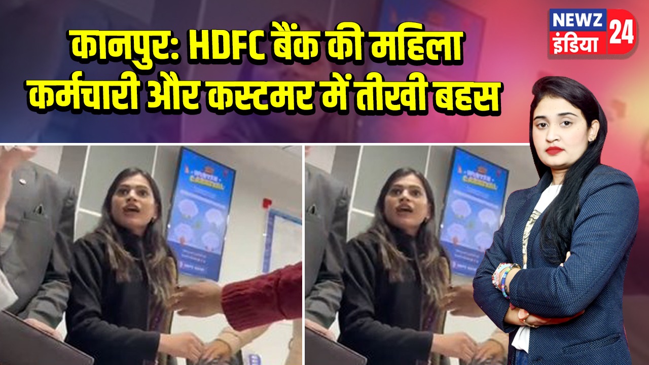 कानपुर: HDFC बैंक की महिला कर्मचारी और कस्टमर में तीखी बहस