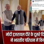 मोदी इज़रायल दौरे के दूसरे दिन: नेतन्याहू ने भारतीय परिधान में किया स्वागत |