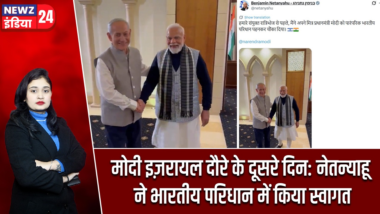 मोदी इज़रायल दौरे के दूसरे दिन: नेतन्याहू ने भारतीय परिधान में किया स्वागत |