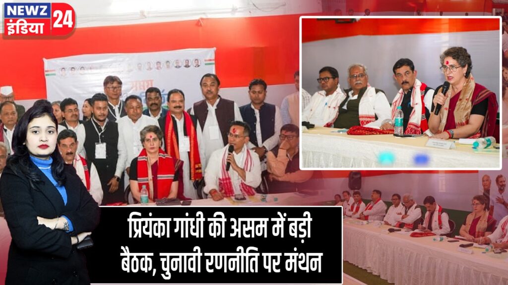 प्रियंका गांधी की असम में बड़ी बैठक, चुनावी रणनीति पर मंथन