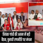 प्रियंका गांधी की असम में बड़ी बैठक, चुनावी रणनीति पर मंथन