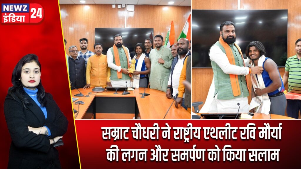 सम्राट चौधरी ने राष्ट्रीय एथलीट रवि मौर्या की लगन और समर्पण को किया सलाम |