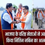 भाजपा के वरिष्ठ नेताओं ने अहमदाबाद में किया नितिन नबिन का आत्मीय स्वागत