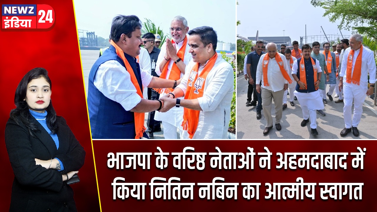 भाजपा के वरिष्ठ नेताओं ने अहमदाबाद में किया नितिन नबिन का आत्मीय स्वागत