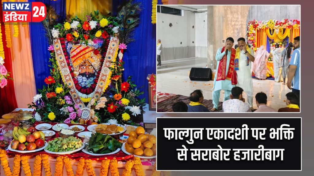 फाल्गुन एकादशी पर भक्ति से सराबोर हजारीबाग |