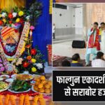 फाल्गुन एकादशी पर भक्ति से सराबोर हजारीबाग |
