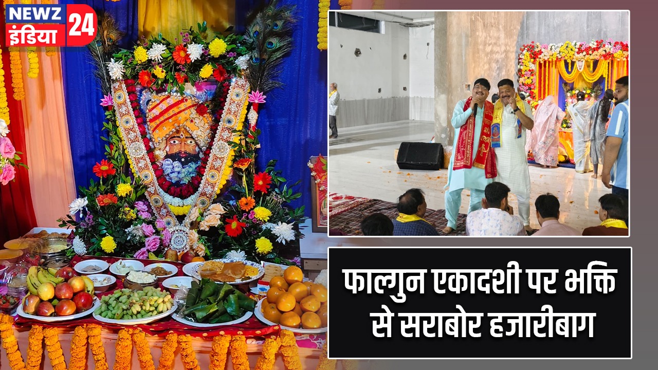 फाल्गुन एकादशी पर भक्ति से सराबोर हजारीबाग |