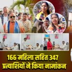 166 महिला सहित 347 प्रत्याशियों ने किया नामांकन 