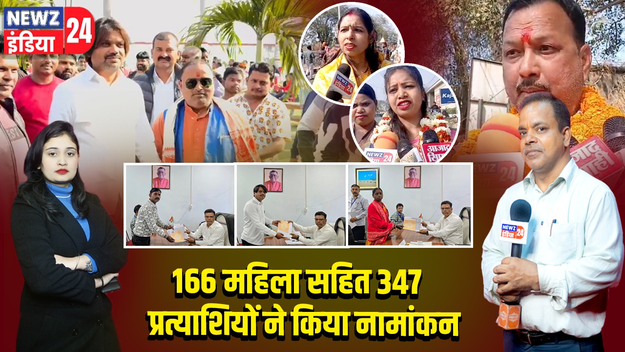 166 महिला सहित 347 प्रत्याशियों ने किया नामांकन 