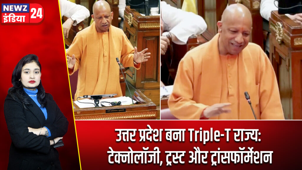 उत्तर प्रदेश बना Triple-T राज्य: टेक्नोलॉजी, ट्रस्ट और ट्रांसफॉर्मेशन