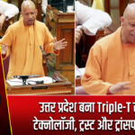उत्तर प्रदेश बना Triple-T राज्य: टेक्नोलॉजी, ट्रस्ट और ट्रांसफॉर्मेशन