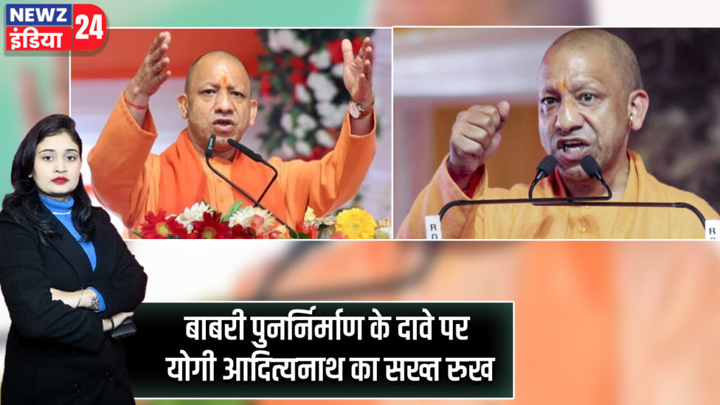 बाबरी पुनर्निर्माण के दावे पर योगी आदित्यनाथ का सख्त रुख