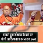 बाबरी पुनर्निर्माण के दावे पर योगी आदित्यनाथ का सख्त रुख