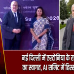 नई दिल्ली में एस्टोनिया के राष्ट्रपति का स्वागत, AI समिट में हिस्सा लेंगे