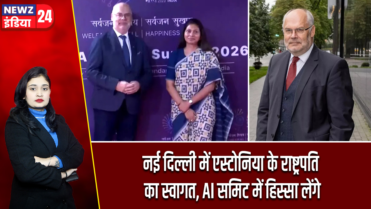 नई दिल्ली में एस्टोनिया के राष्ट्रपति का स्वागत, AI समिट में हिस्सा लेंगे