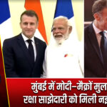 मुंबई में मोदी–मैक्रों मुलाकात: रक्षा साझेदारी को मिली नई मजबूती