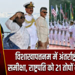 विशाखापत्तनम में अंतर्राष्ट्रीय बेड़ा समीक्षा, राष्ट्रपति को 21 तोपों की सलामी