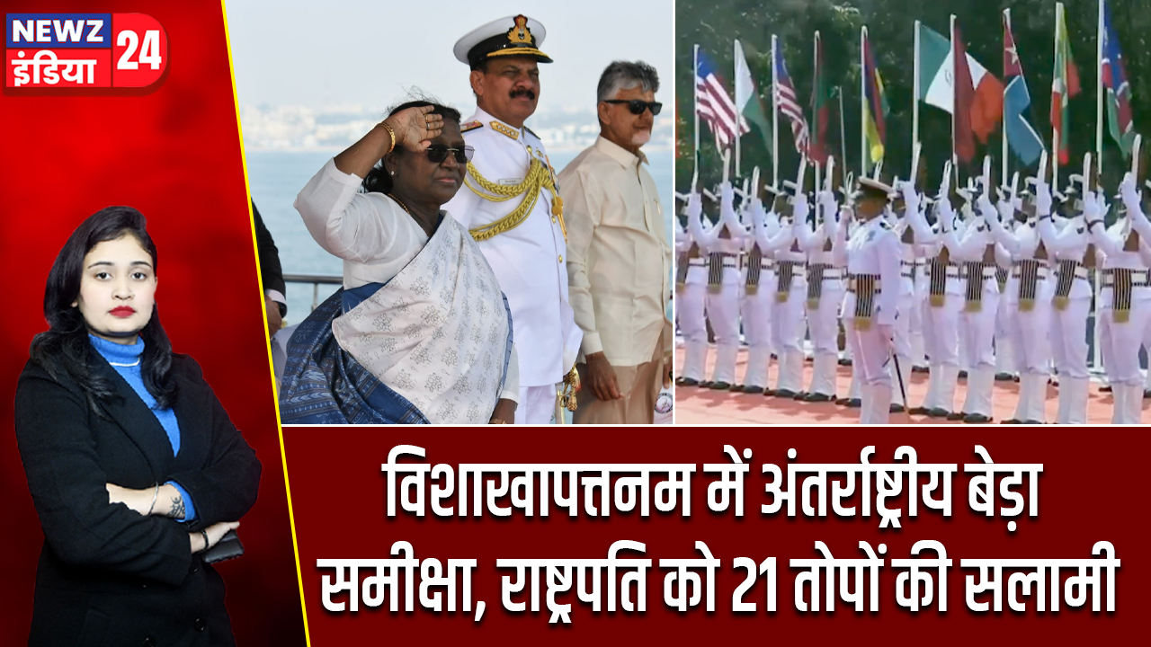 विशाखापत्तनम में अंतर्राष्ट्रीय बेड़ा समीक्षा, राष्ट्रपति को 21 तोपों की सलामी