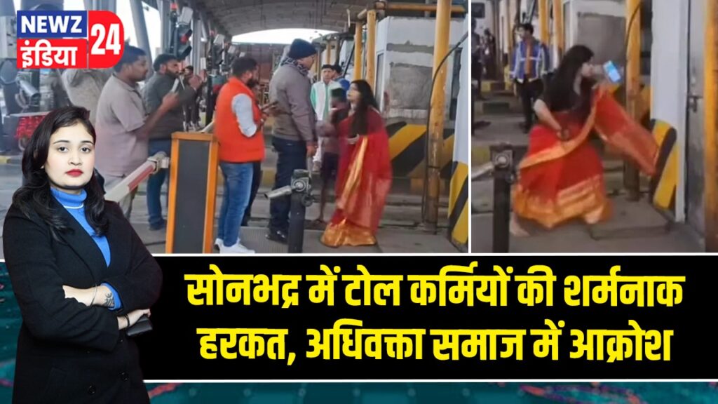 सोनभद्र में टोल कर्मियों की शर्मनाक हरकत, अधिवक्ता समाज में आक्रोश