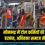 सोनभद्र में टोल कर्मियों की शर्मनाक हरकत, अधिवक्ता समाज में आक्रोश