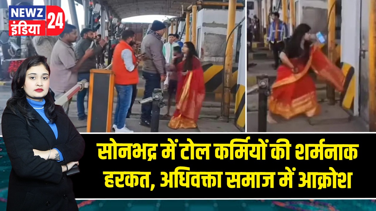 सोनभद्र में टोल कर्मियों की शर्मनाक हरकत, अधिवक्ता समाज में आक्रोश