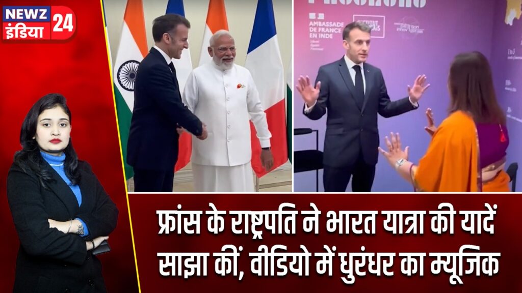 फ्रांस के राष्ट्रपति ने भारत यात्रा की यादें साझा कीं, वीडियो में धुरंधर का म्यूजिक