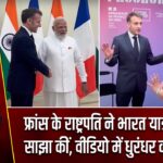 फ्रांस के राष्ट्रपति ने भारत यात्रा की यादें साझा कीं, वीडियो में धुरंधर का म्यूजिक