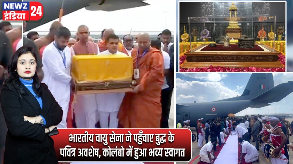 भारतीय वायु सेना ने पहुँचाए बुद्ध के पवित्र अवशेष, कोलंबो में हुआ भव्य स्वागत |