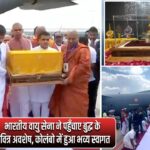 भारतीय वायु सेना ने पहुँचाए बुद्ध के पवित्र अवशेष, कोलंबो में हुआ भव्य स्वागत |
