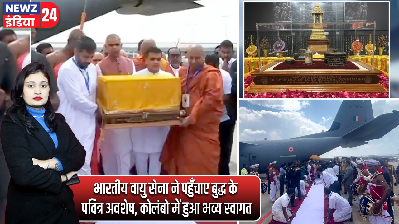 भारतीय वायु सेना ने पहुँचाए बुद्ध के पवित्र अवशेष, कोलंबो में हुआ भव्य स्वागत |