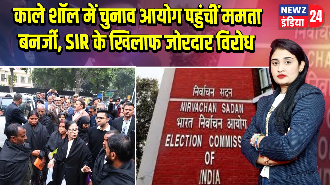 काले शॉल में चुनाव आयोग पहुंचीं ममता बनर्जी, SIR के खिलाफ जोरदार विरोध 
