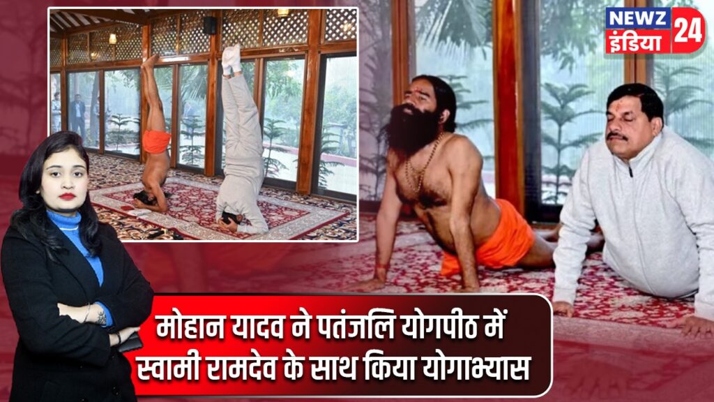 मोहान यादव ने पतंजलि योगपीठ में स्वामी रामदेव के साथ किया योगाभ्यास |