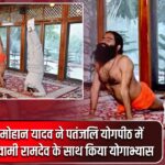 मोहान यादव ने पतंजलि योगपीठ में स्वामी रामदेव के साथ किया योगाभ्यास |