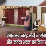 प्रधानमंत्री नरेंद्र मोदी ने ‘सेवा तीर्थ’ और ‘कर्तव्य भवन’ का किया उद्घाटन |