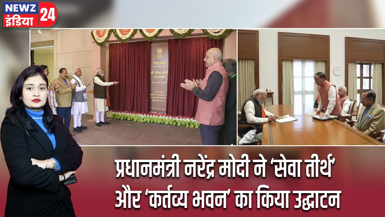 प्रधानमंत्री नरेंद्र मोदी ने ‘सेवा तीर्थ’ और ‘कर्तव्य भवन’ का किया उद्घाटन |