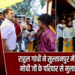 राहुल गांधी ने सुल्तानपुर में रामचेत मोची जी के परिवार से मुलाकात की