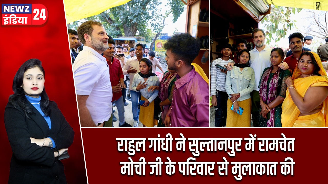 राहुल गांधी ने सुल्तानपुर में रामचेत मोची जी के परिवार से मुलाकात की